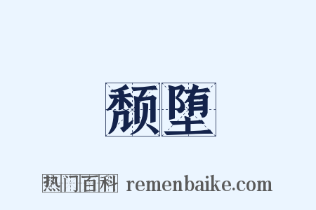 颓堕是什么意思的图片